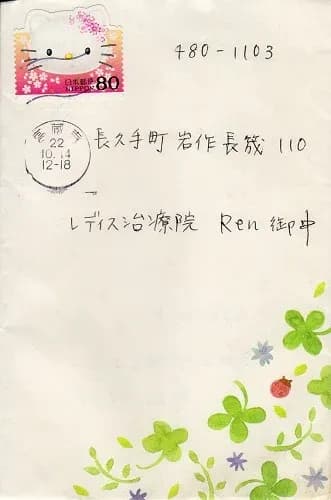 患者さまからいただいたお手紙